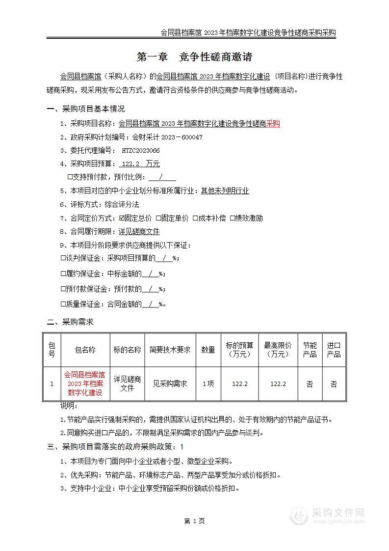 会同县档案馆2023年档案数字化建设竞争性磋商采购