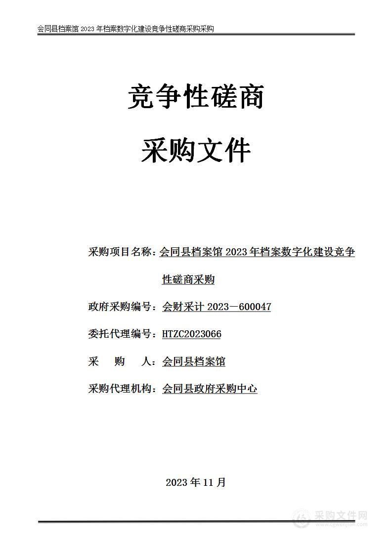 会同县档案馆2023年档案数字化建设竞争性磋商采购