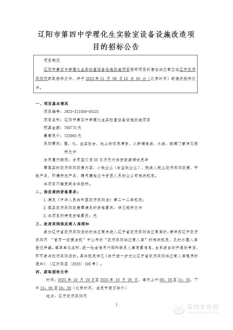 辽阳市第四中学理化生实验室设备设施改造项目