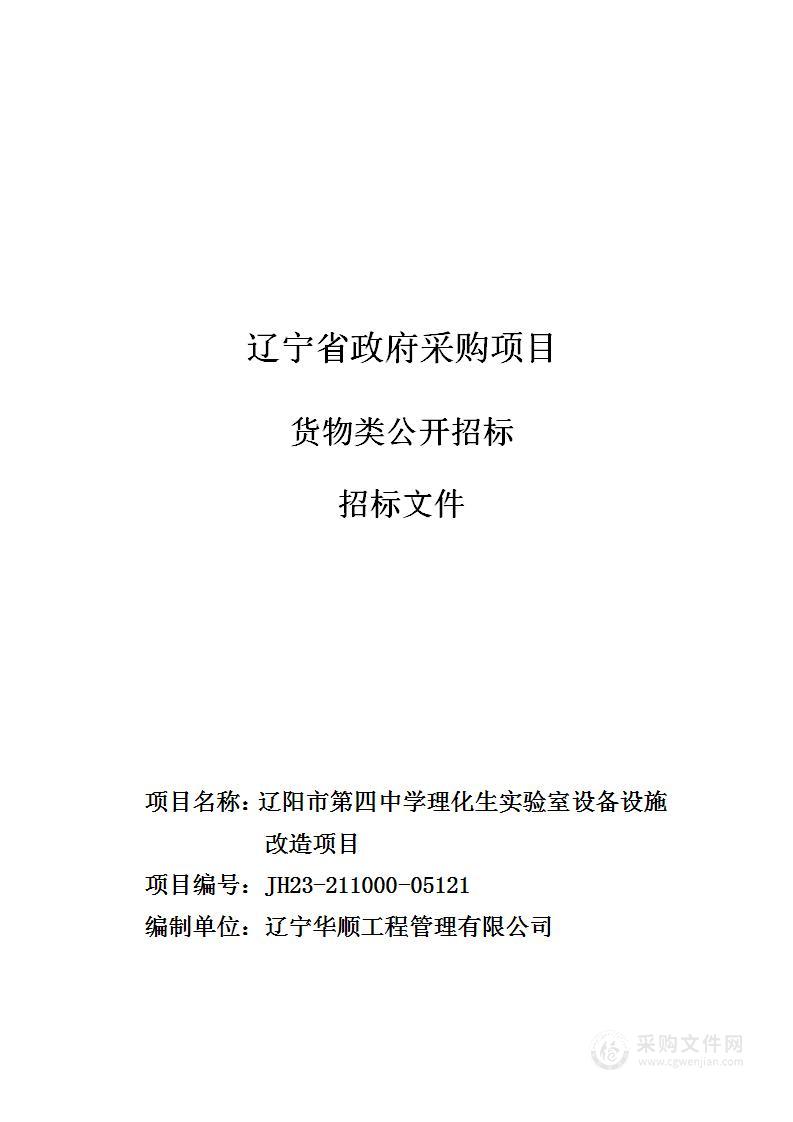 辽阳市第四中学理化生实验室设备设施改造项目