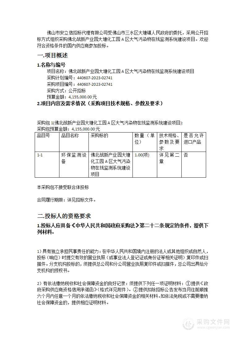 佛北战新产业园大塘化工园A区大气污染物在线监测系统建设项目