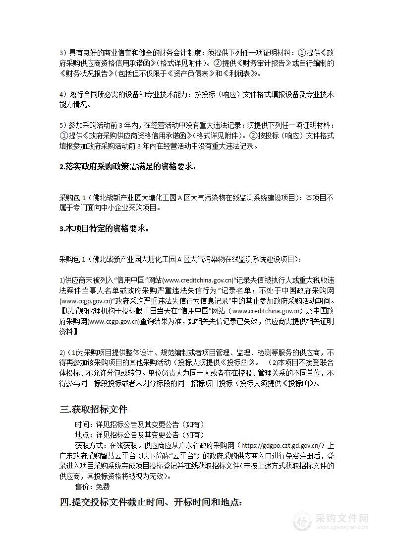 佛北战新产业园大塘化工园A区大气污染物在线监测系统建设项目