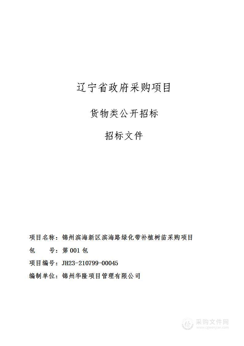 锦州滨海新区滨海路绿化带补植树苗采购项目