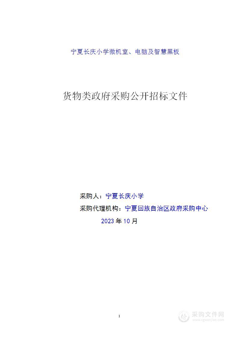 宁夏长庆小学微机室、电脑及智慧黑板