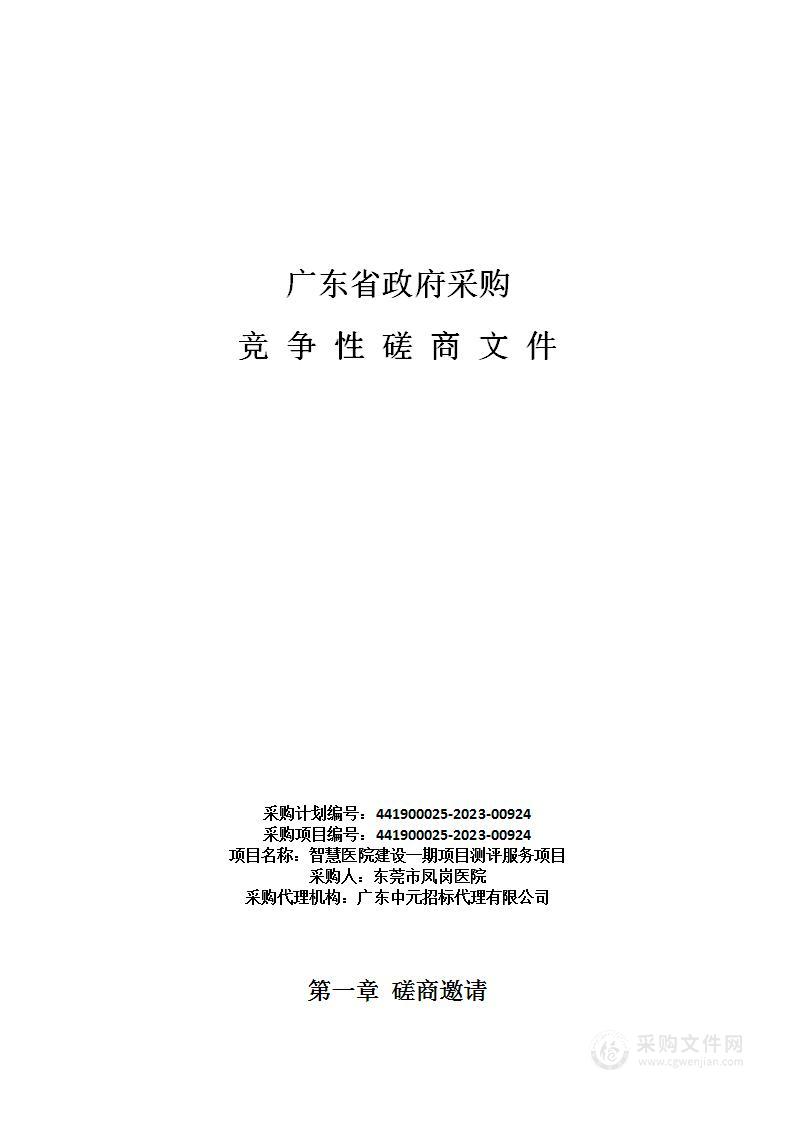 智慧医院建设一期项目测评服务项目