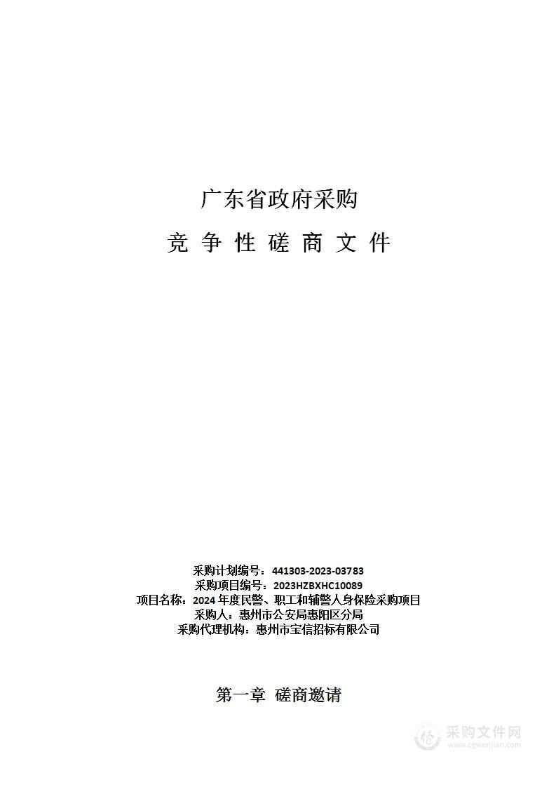 2024年度民警、职工和辅警人身保险采购项目