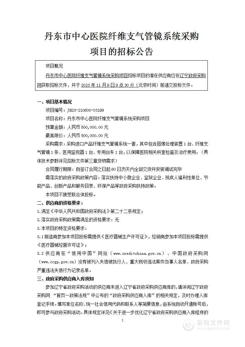 丹东市中心医院纤维支气管镜系统采购项目