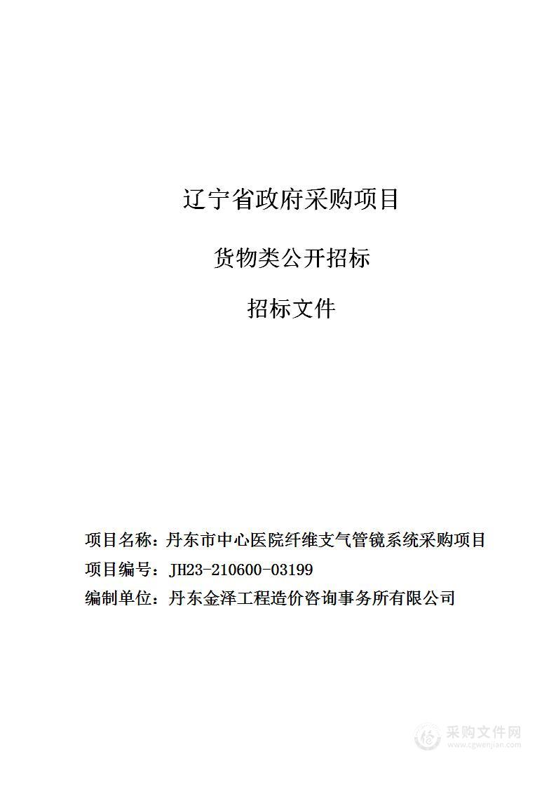 丹东市中心医院纤维支气管镜系统采购项目