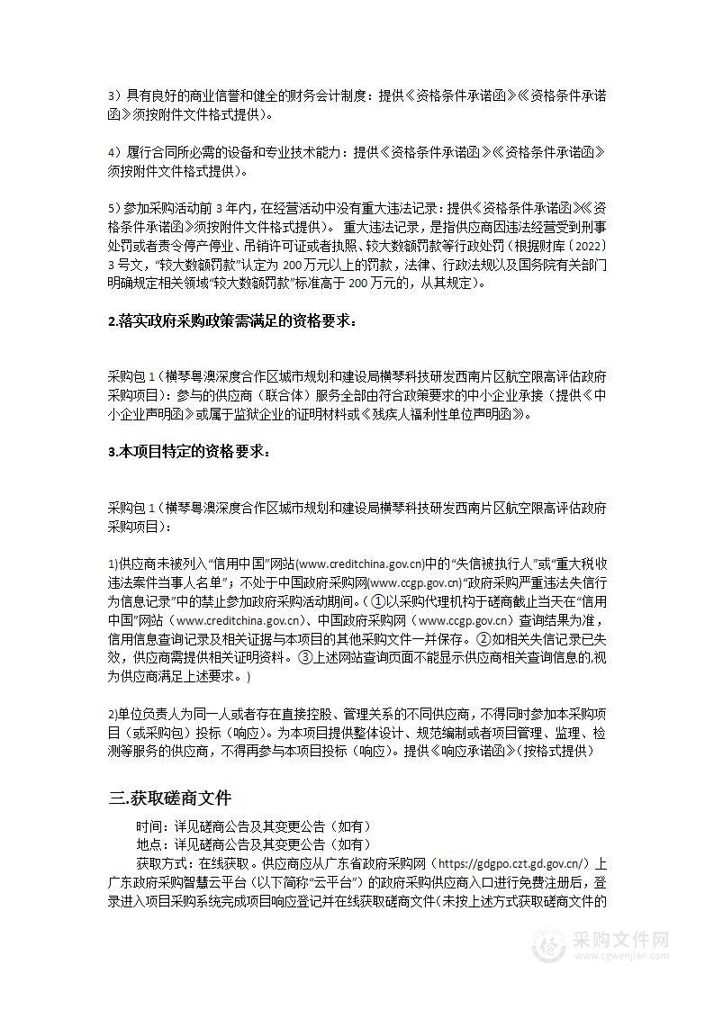 横琴粤澳深度合作区城市规划和建设局横琴科技研发西南片区航空限高评估政府采购项目