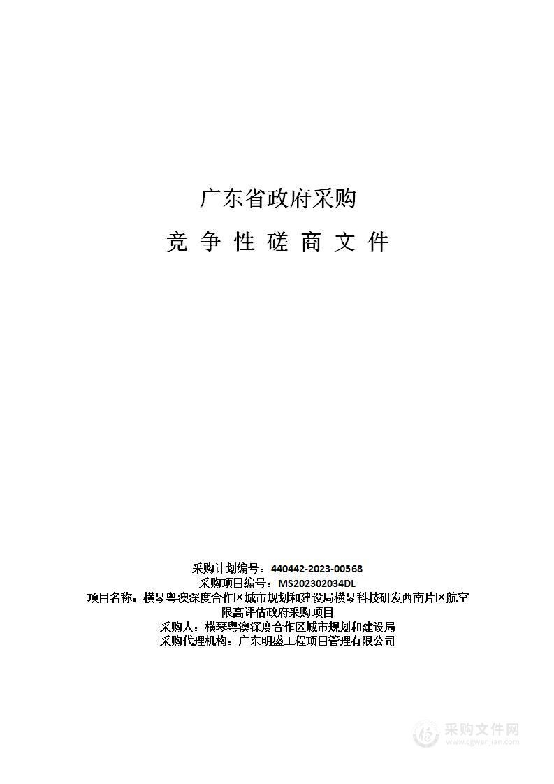 横琴粤澳深度合作区城市规划和建设局横琴科技研发西南片区航空限高评估政府采购项目