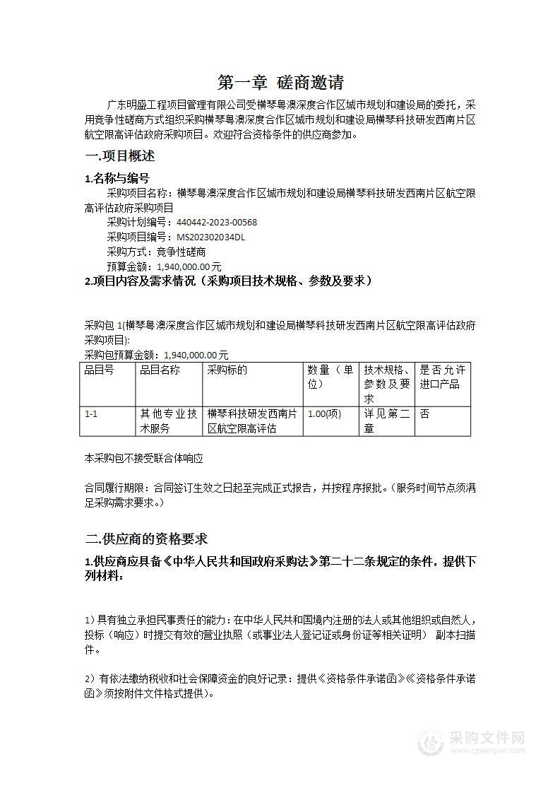 横琴粤澳深度合作区城市规划和建设局横琴科技研发西南片区航空限高评估政府采购项目