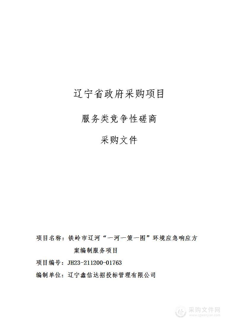 铁岭市辽河“一河一策一图”环境应急响应方案编制服务项目