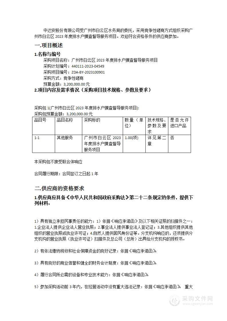 广州市白云区2023年度排水户摸查督导服务项目