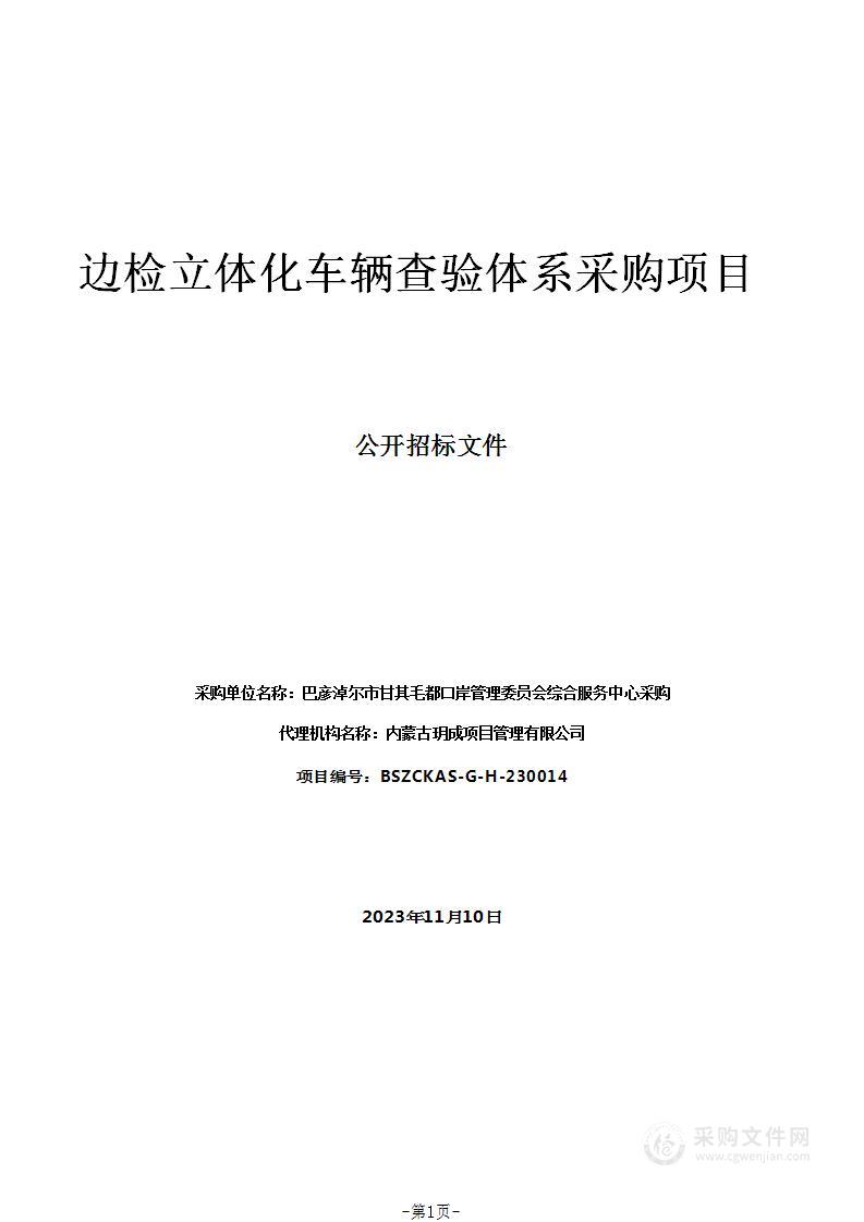 边检立体化车辆查验体系采购项目