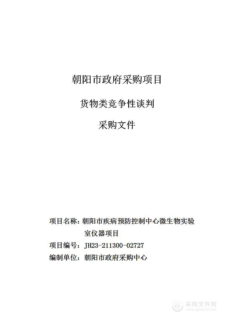 朝阳市疾病预防控制中心微生物实验室仪器项目