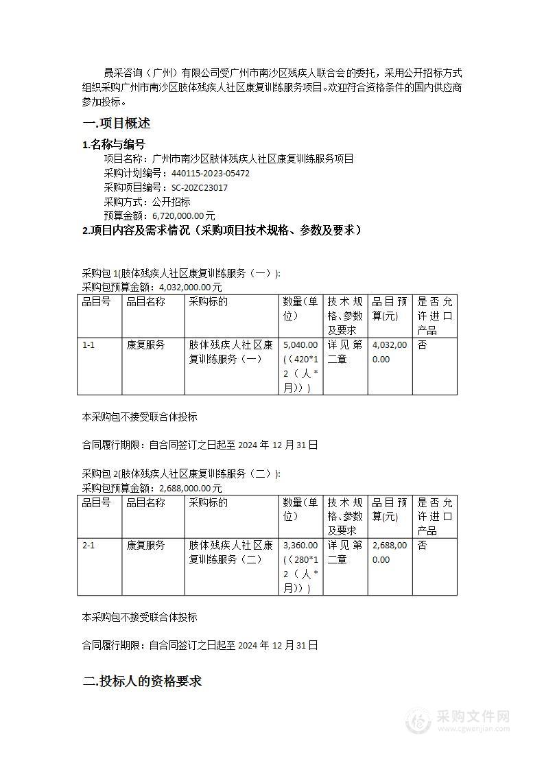 广州市南沙区肢体残疾人社区康复训练服务项目