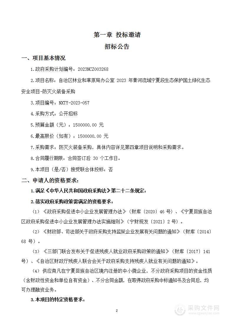 自治区林业和草原局办公室2023年黄河流域宁夏段生态保护国土绿化生态安全项目-防灭火装备采购