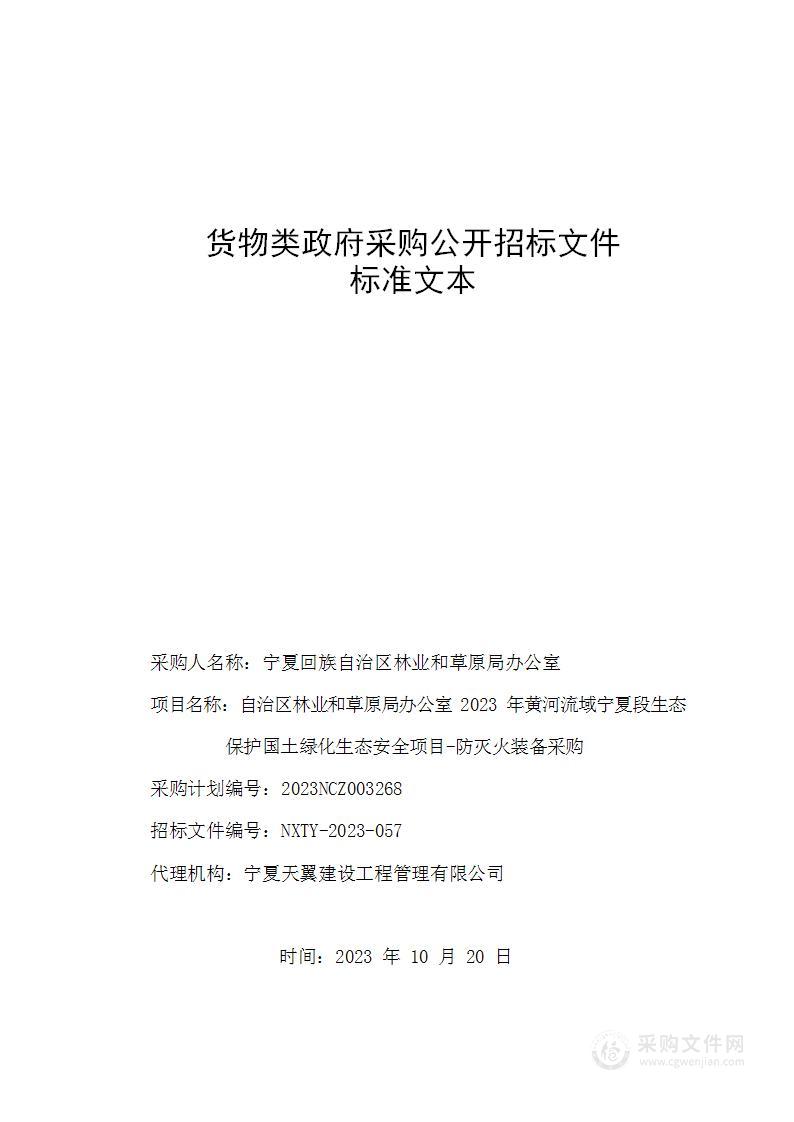 自治区林业和草原局办公室2023年黄河流域宁夏段生态保护国土绿化生态安全项目-防灭火装备采购