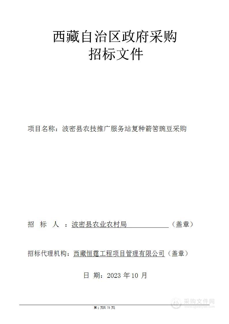 波密县农技推广服务站复种箭筈豌豆采购