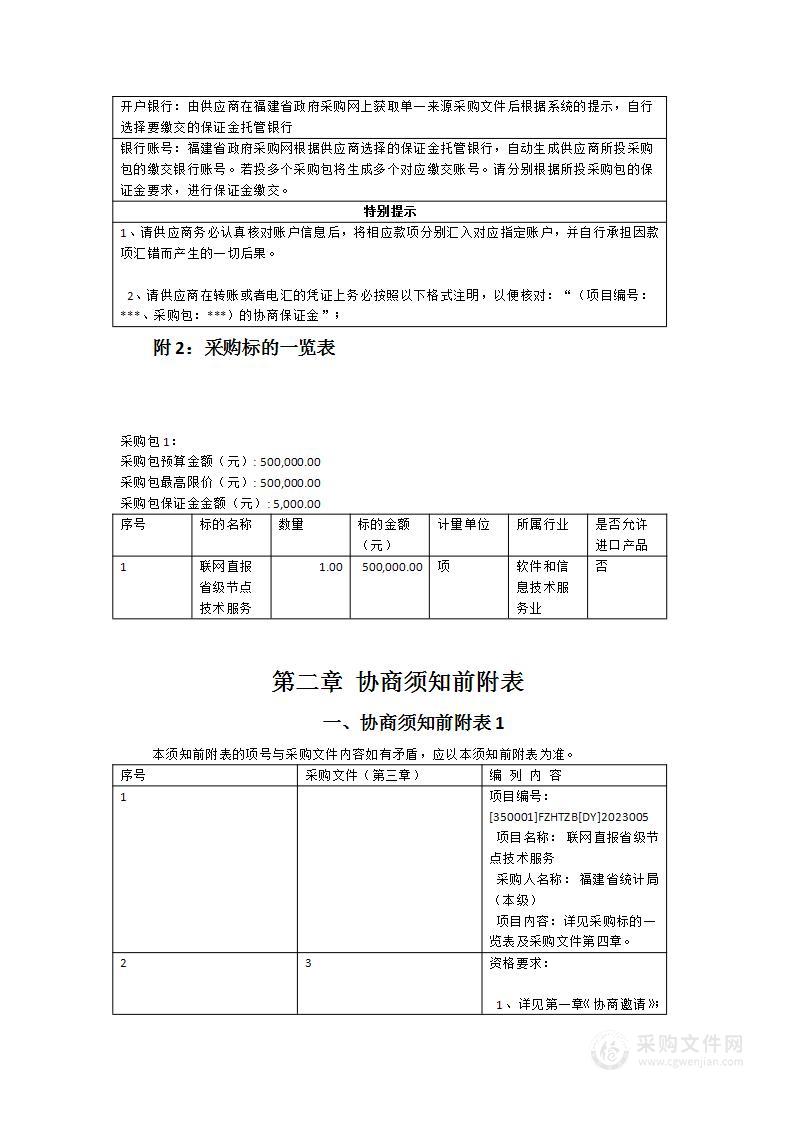 联网直报省级节点技术服务