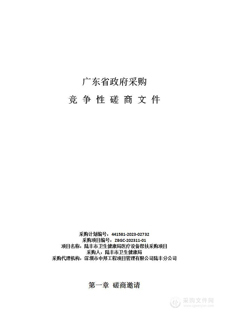 陆丰市卫生健康局医疗设备帮扶采购项目