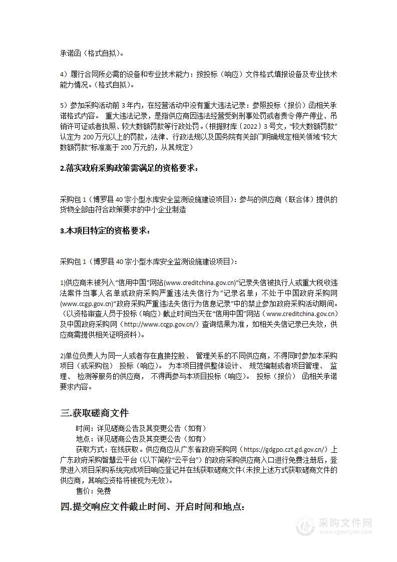 博罗县40宗小型水库安全监测设施建设项目