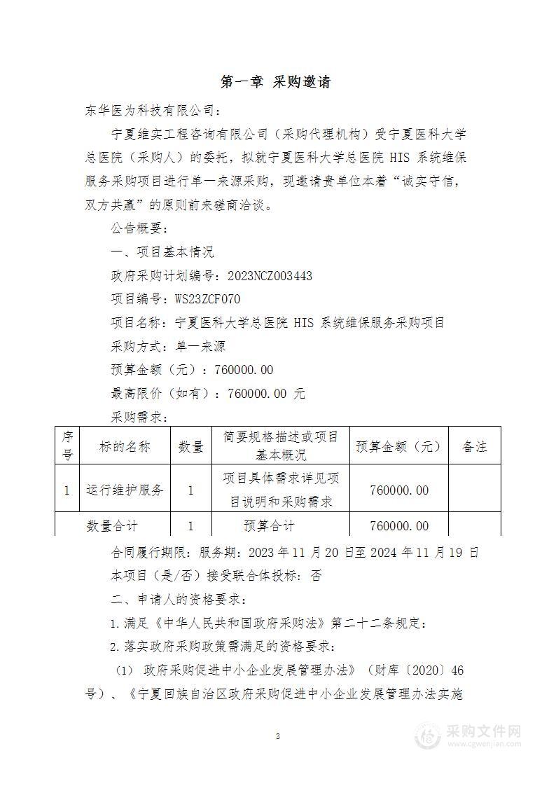 宁夏医科大学总医院HIS系统维保服务采购项目