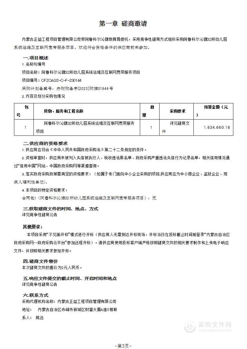 阿鲁科尔沁旗32所幼儿园系统运维及互联网宽带服务项目