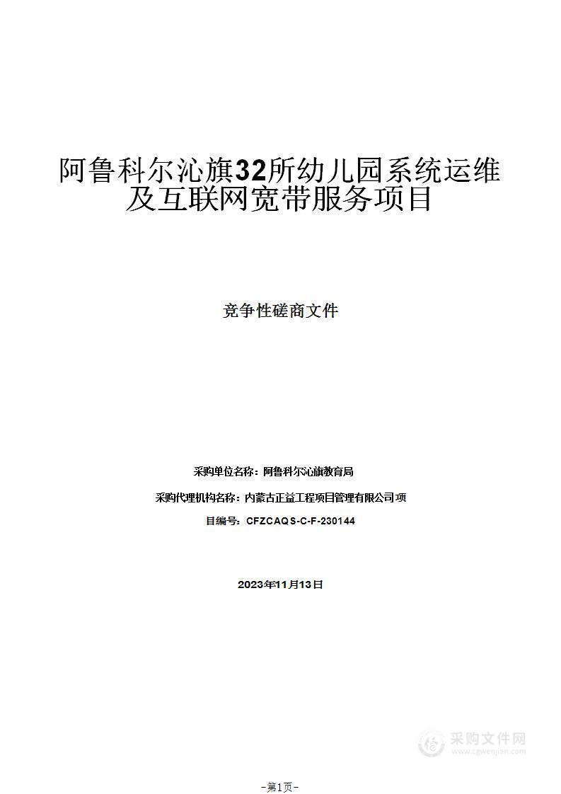 阿鲁科尔沁旗32所幼儿园系统运维及互联网宽带服务项目