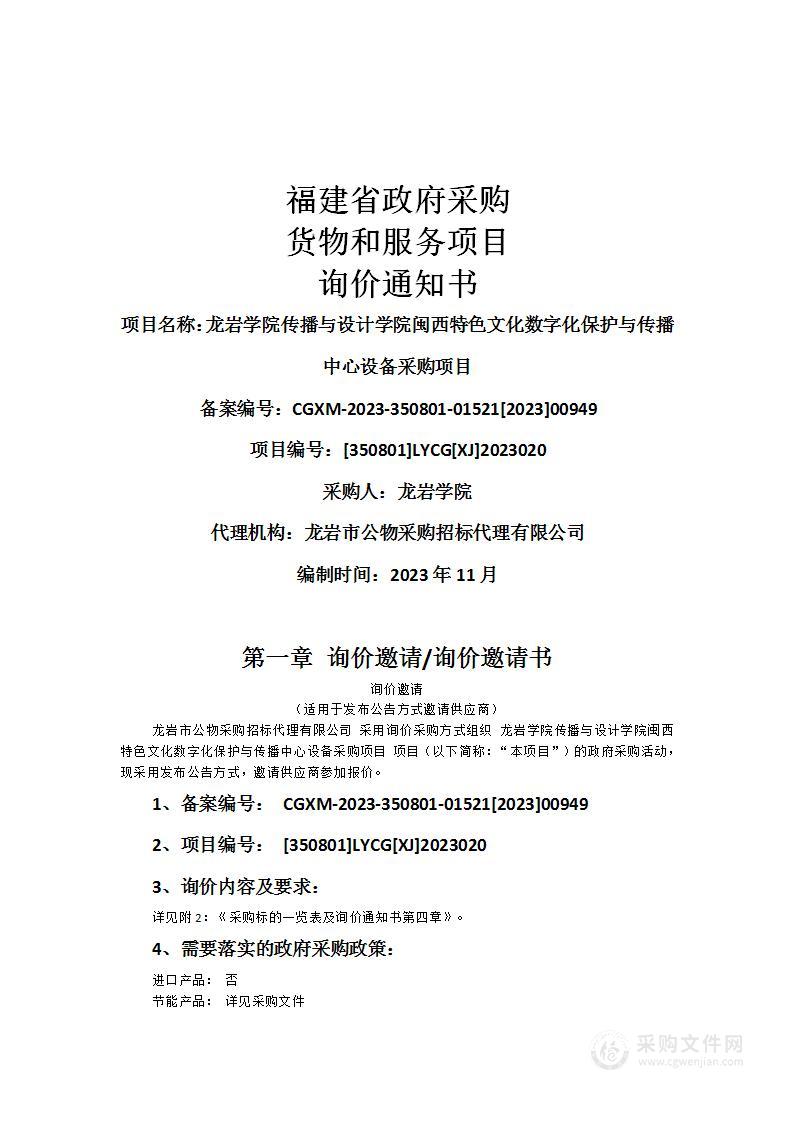 龙岩学院传播与设计学院闽西特色文化数字化保护与传播中心设备采购项目