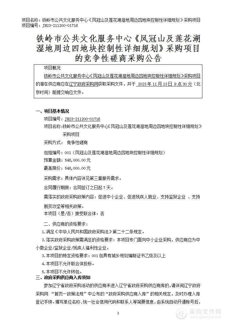 编制《凤冠山及莲花湖湿地周边四地块控制性详细规划》项目