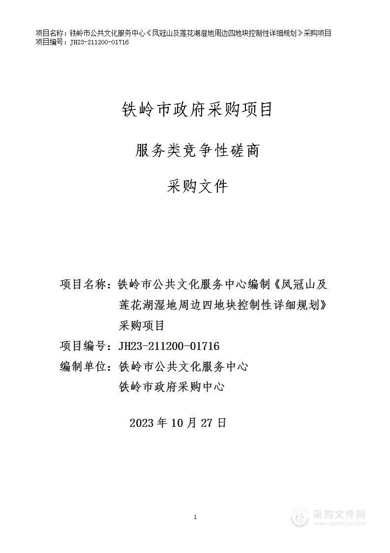 编制《凤冠山及莲花湖湿地周边四地块控制性详细规划》项目