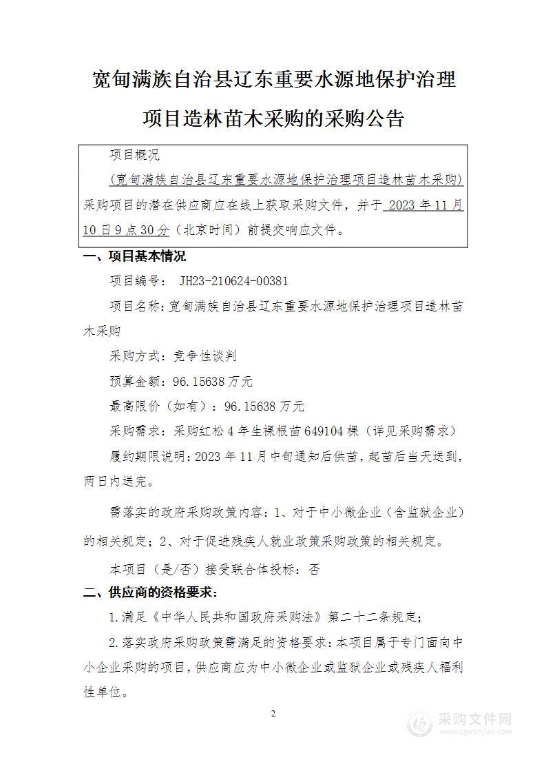 宽甸满族自治县辽东重要水源地保护治理项目造林苗木采购