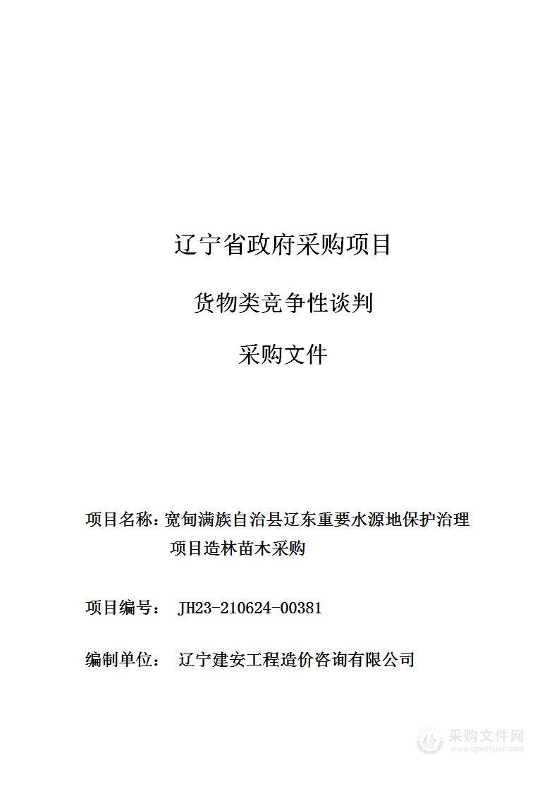 宽甸满族自治县辽东重要水源地保护治理项目造林苗木采购