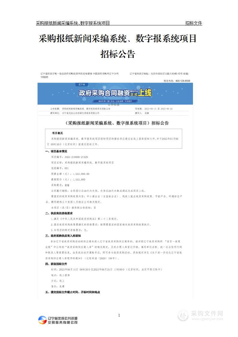 采购报纸新闻采编系统、数字报系统项目