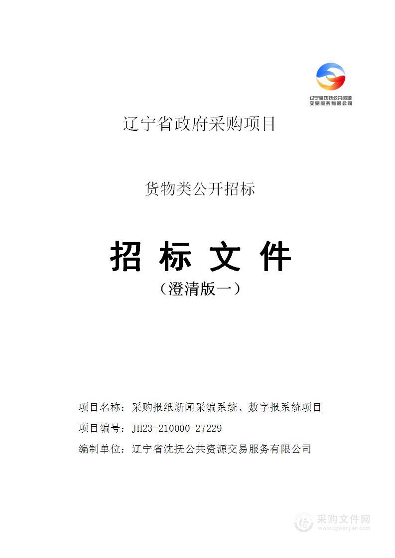 采购报纸新闻采编系统、数字报系统项目