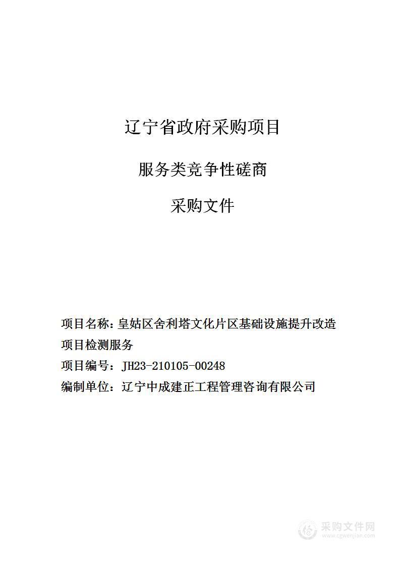 皇姑区舍利塔文化片区基础设施提升改造项目检测服务