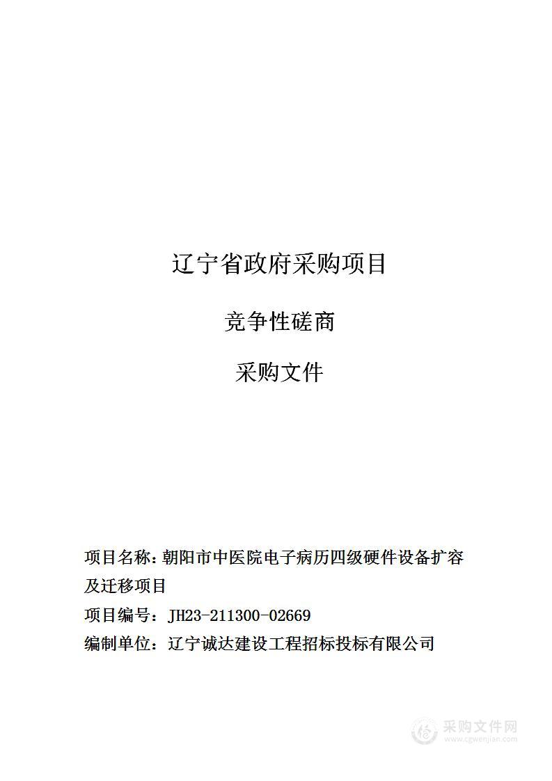 朝阳市中医院电子病历四级硬件设备扩容及迁移项目