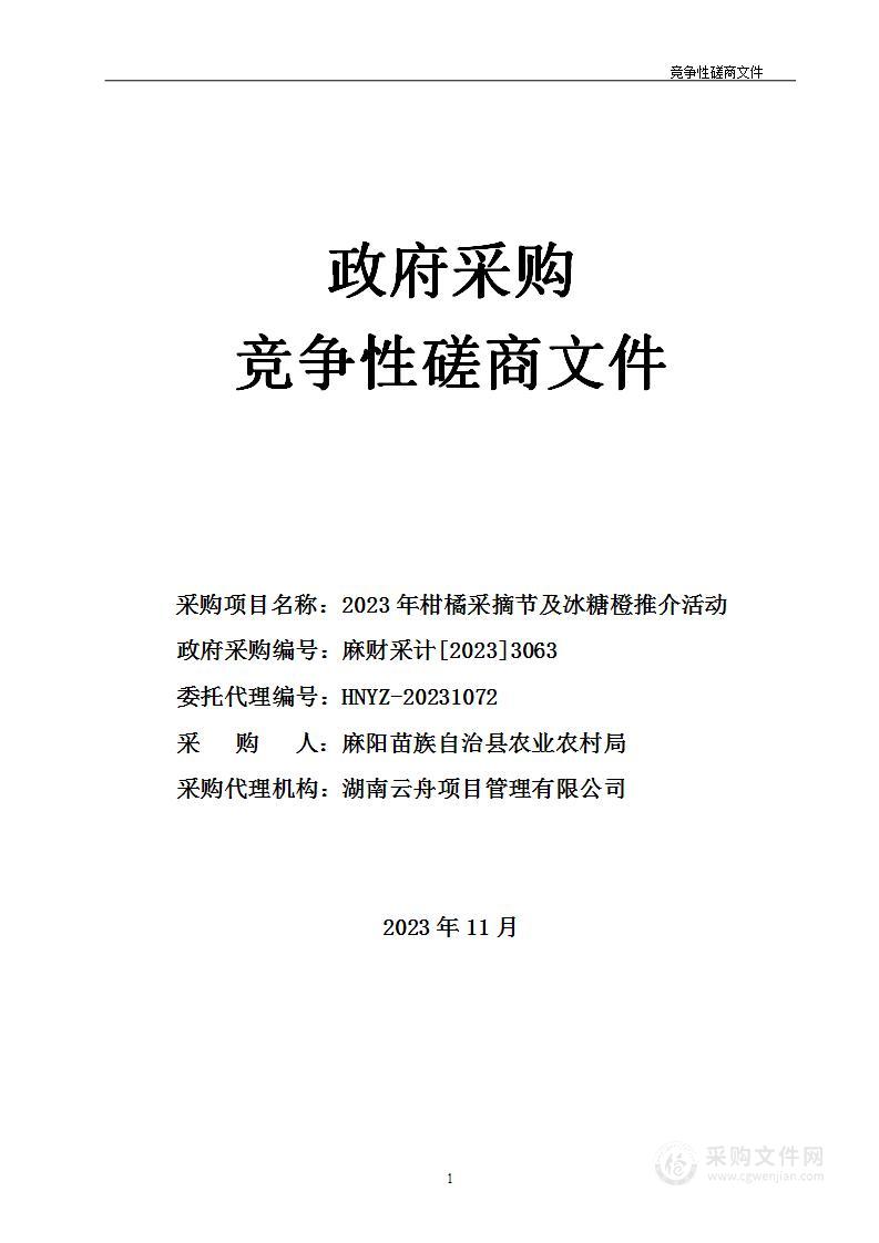 2023年柑橘采摘节及冰糖橙推介活动