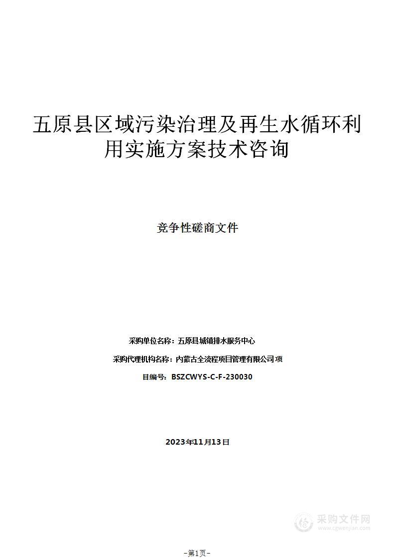 五原县区域污染治理及再生水循环利用实施方案技术咨询