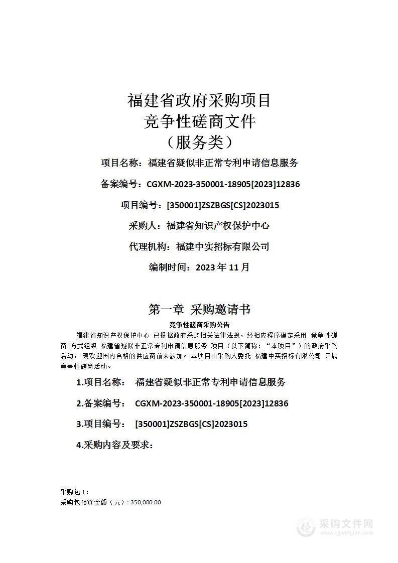 福建省疑似非正常专利申请信息服务