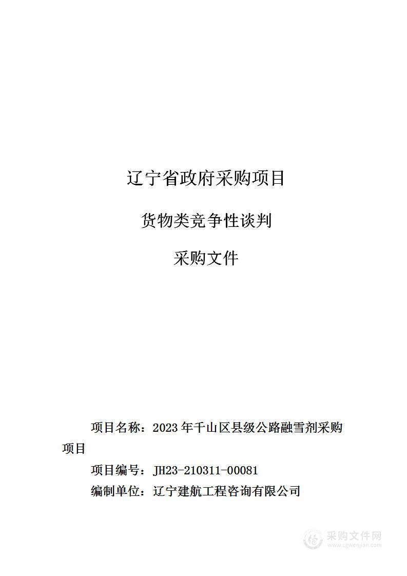 2023年千山区县级公路融雪剂采购项目