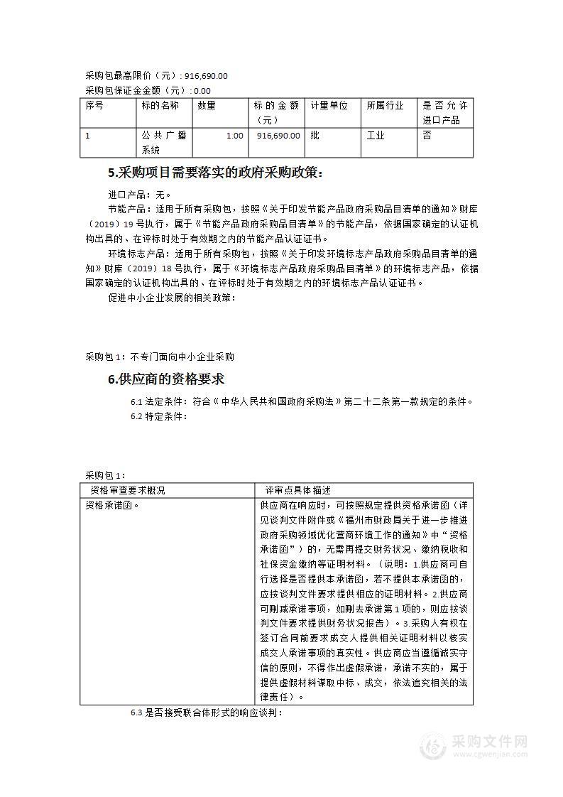 福州外国语学校2023年公共广播系统采购项目