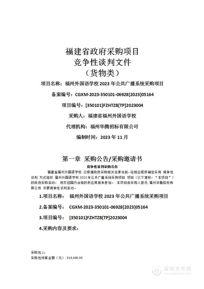 福州外国语学校2023年公共广播系统采购项目