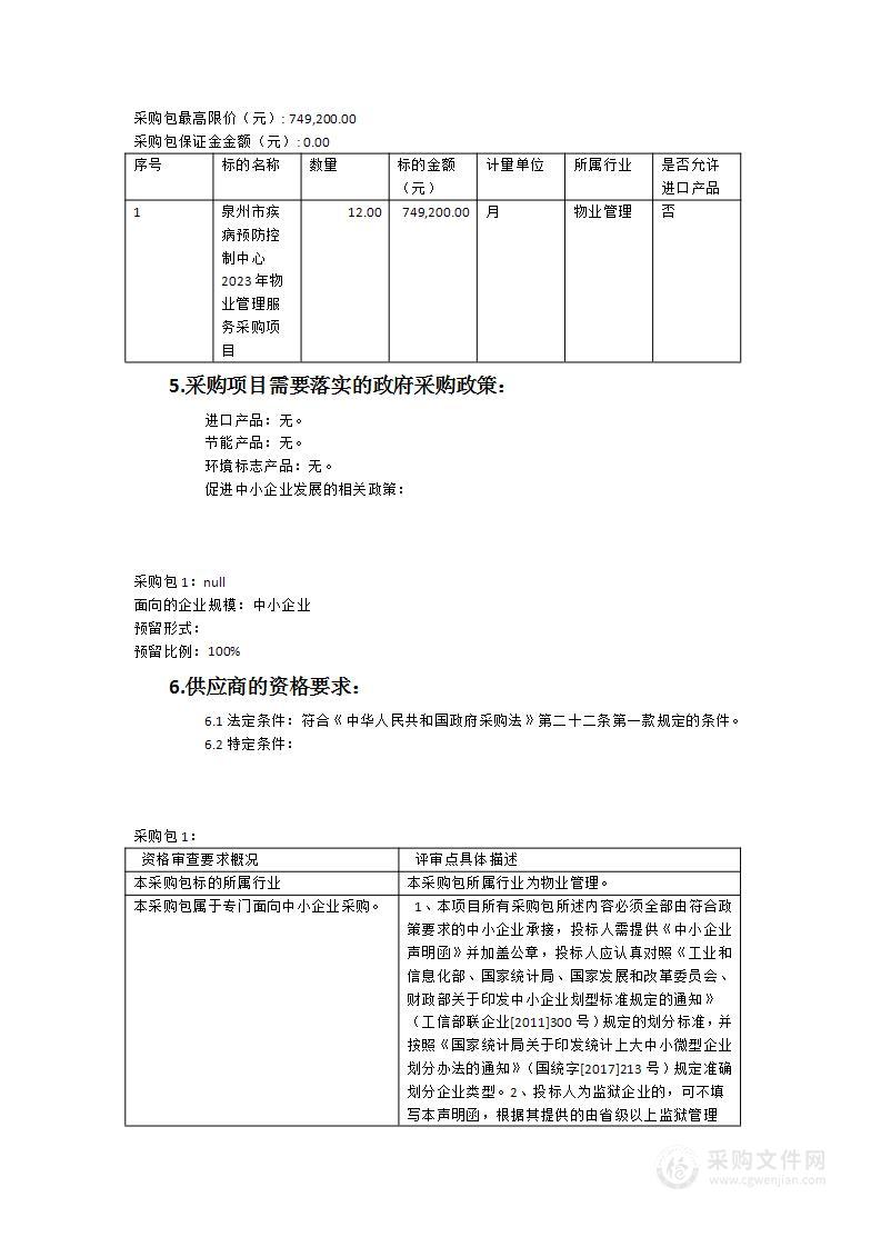 泉州市疾病预防控制中心物业管理服务采购项目