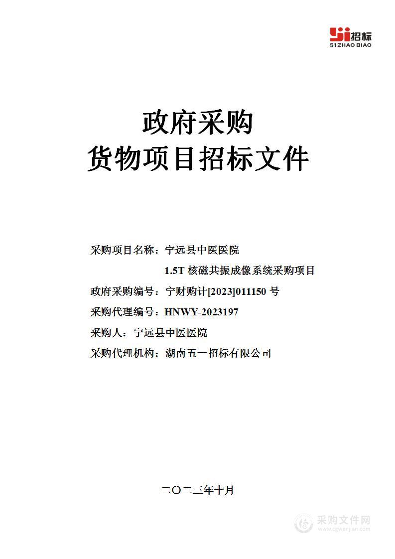 宁远县中医医院1.5T核磁共振成像系统采购项目