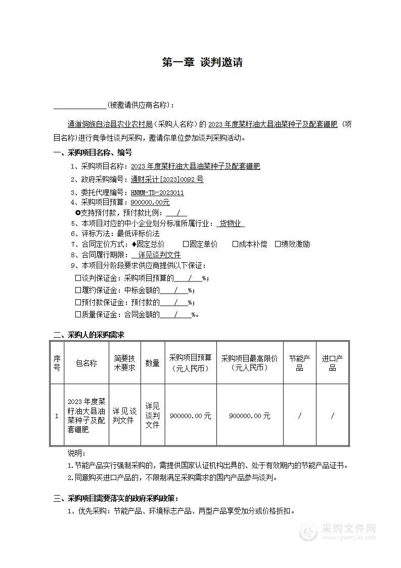 2023年度菜籽油大县油菜种子及配套硼肥