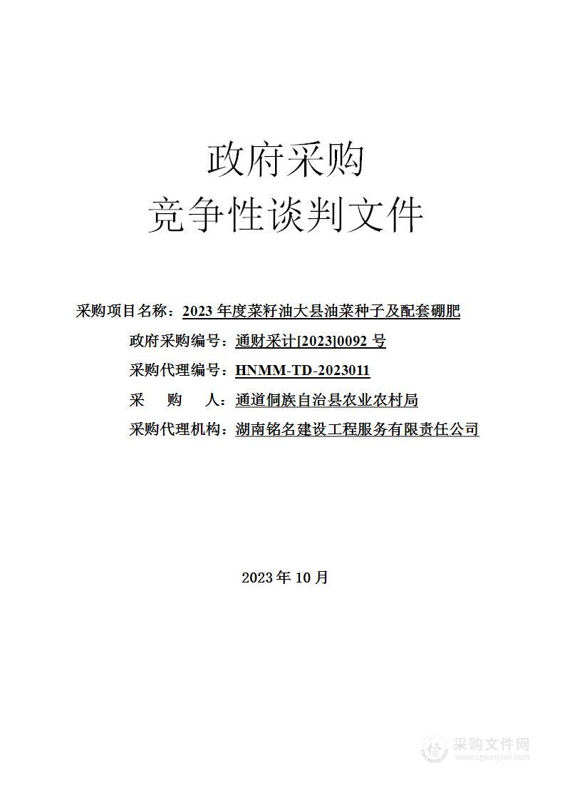 2023年度菜籽油大县油菜种子及配套硼肥