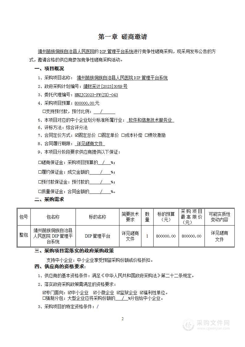 靖州苗族侗族自治县人民医院DIP管理平台系统