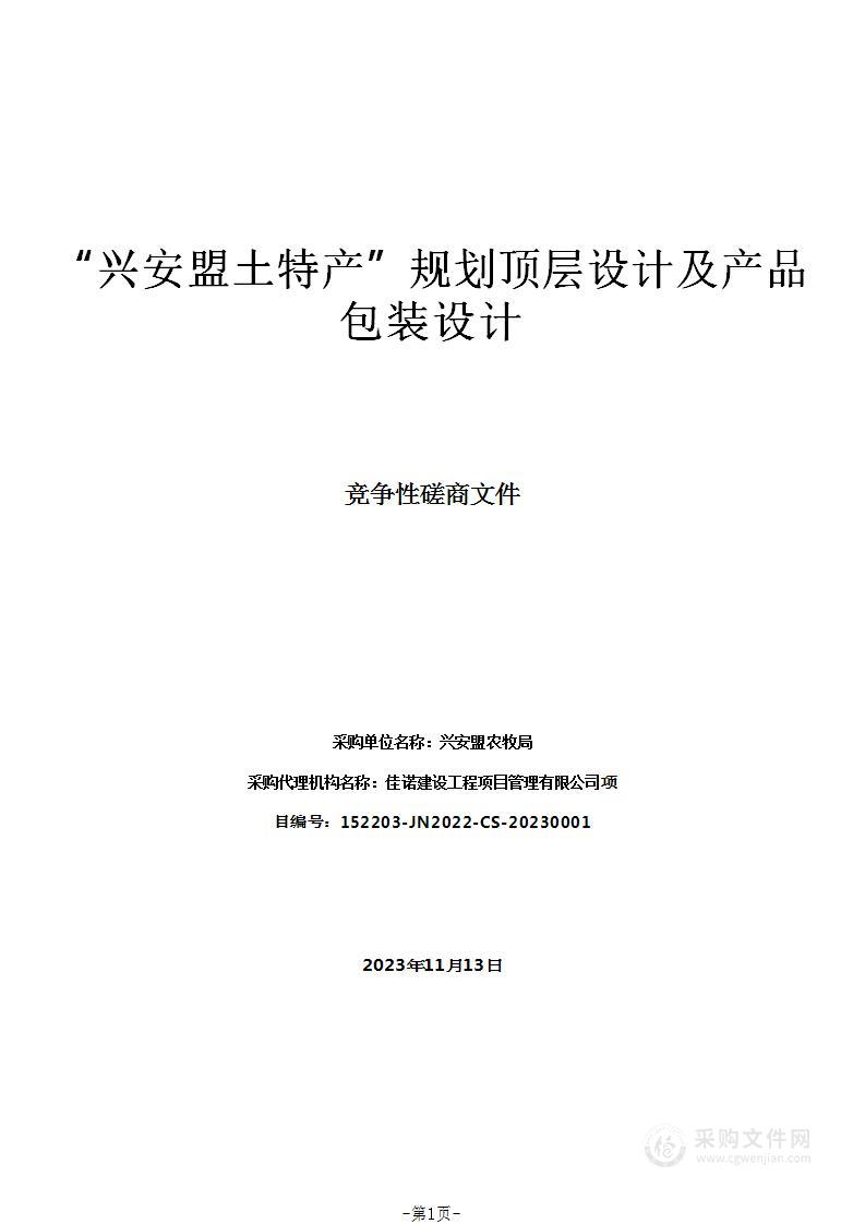 “兴安盟土特产”规划顶层设计及产品包装设计